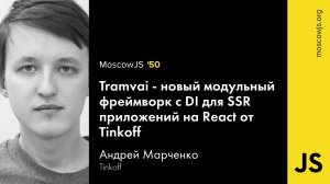 MoscowJS 50 — Tramvai, модульный фреймворк для React-приложений от Tinkoff — Андрей Марченко