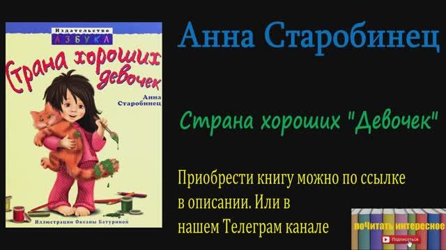 Книга: Анна Старобинец - Страна Хороших Девочек смотреть онлайн