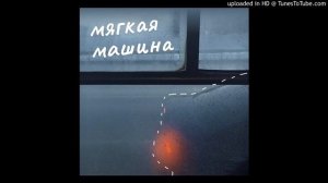 мягкая машина - ЗАСЫПАЙ