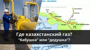 Хватает ли Казахстану газа?! И почему мы скорее бабушка, чем дедушка?