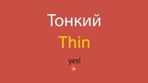 Тонкий по-английски