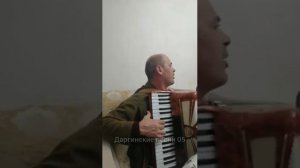 даргинская песня под гармошку