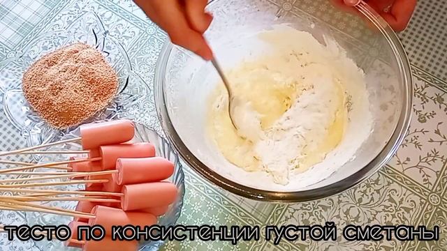 Так просто и нереально вкусно-СОСИСКИ в кляре! #корндоги#сосискивкляре#панировка