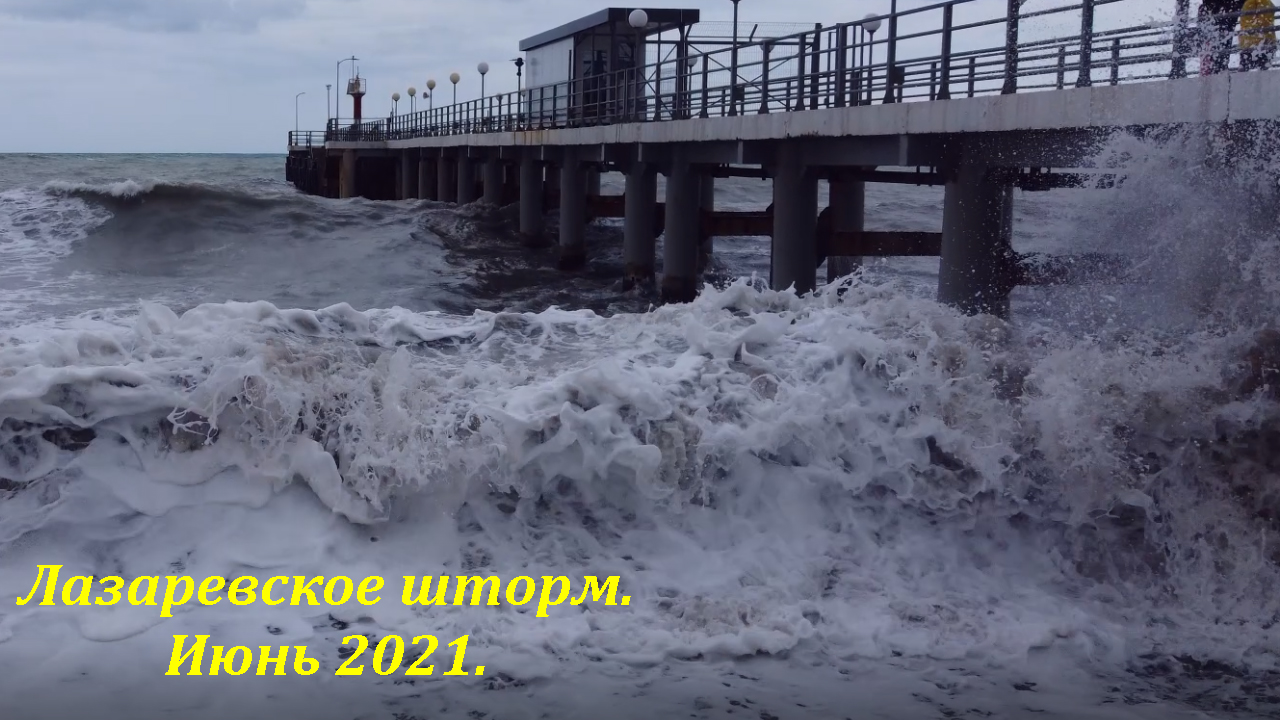 Видео шторма в сочи. Шторм в Лазаревском 2021. Лазаревское Сочи шторм. Шторм на набережной Лазаревское. Шторм в Лазаревском сейчас.