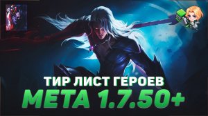 ТИР ЛИСТ ГЕРОЕВ В MOBILE LEGENDS | КОГО КУПИТЬ | ИЗМЕНЕНИЯ МЕТЫ 1.7.50+