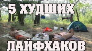 5 довольно хороших и плохих лайфхаков) │Лайфхаки