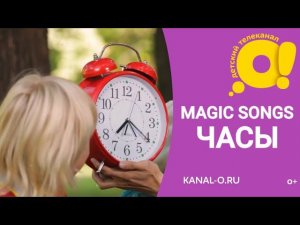 Детские песни на английском языке. Слушай песенку и учи английский - Magic Songs (Часы)