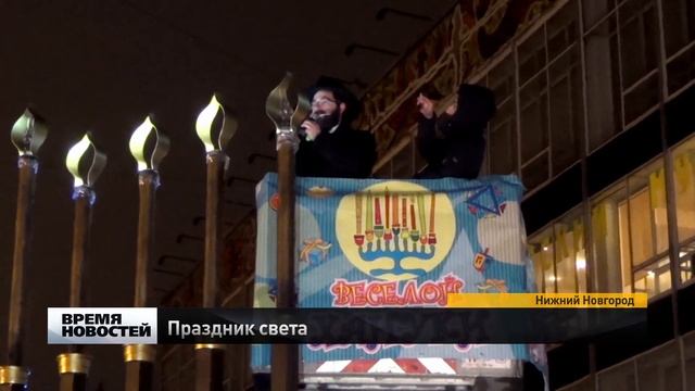 Хануку празднуют в Нижнем Новгороде