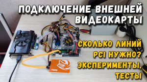 Подключение внешней видеокарты_ сколько линий PCI нужно эксперименты и тесты
