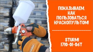 Как пользоваться краскопультом? HVLP Sturm! 1710-01-06T