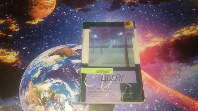 Стефан Цвейг - Звездные часы человечества