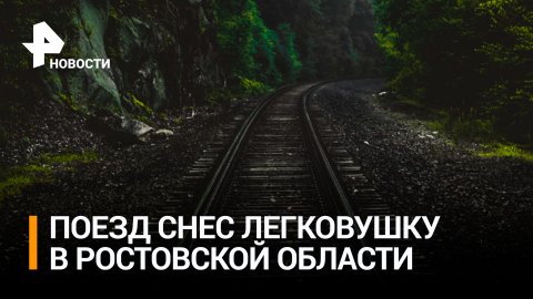 Поезд снес легковушку под Ростовом / РЕН Новости