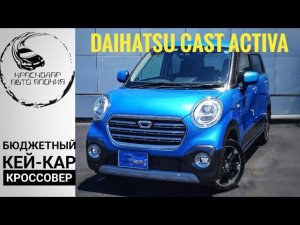 DAIHATSUCAST ACTIVA Цены? Курсы падают! Машины со сток ряда!