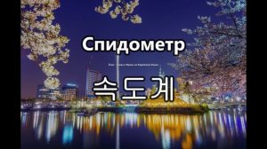 Авто(блок 6) - Слова на корейском языке. Ёнин.