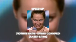 Уютное кафе- Елка (speed up кавер)