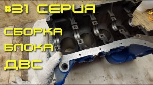 Нива - вторая жизнь. 31 серия. Сборка блока ДВС