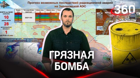 «Грязная бомба!»: в Министерстве Обороны РФ предупредили мир о готовящейся провокации из Киева.