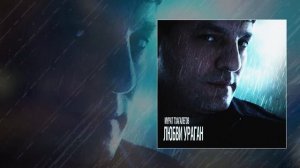 Мурат Тхагалегов - Любви ураган (Официальная премьера трека)