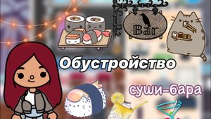 Обустройство суши-бара ?? _ Toca Life World _ тока бока _ toca boca _ Secret Toca (1)