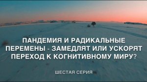 Жизнь в когнитивном мире. 6 серия. УСКОРИТ ЛИ ПАНДЕМИЯ ПЕРЕХОД К КОГНИТИВНОМУ МИРУ.