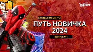 MARVEL Strike Force | Путь Новичка 2024 | Выпуск №1 | Всё что нужно знать о игре Новичку!