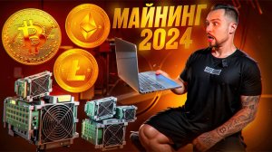 МАЙНИНГ 2024 ( СКОЛЬКО МОЖНО ЗАРАБОТАТЬ НА МАЙНИНГЕ В 2024? ВЫГОДНО ЛИ МАЙНИТЬ? ПЛЮСЫ И МИНУСЫ )