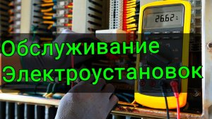 Обслуживание Электроустановок Любаньский район