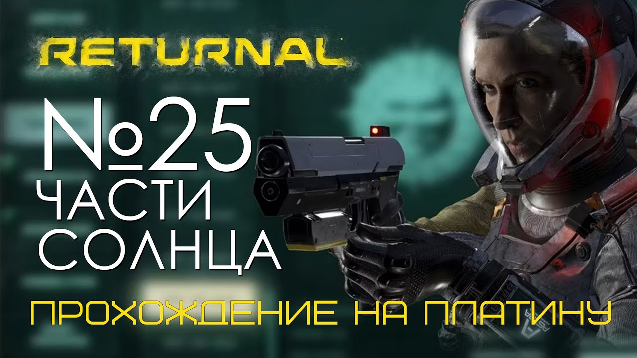 #25 Returnal | Переход в Заброшенную цитадель | Прохождение PS5