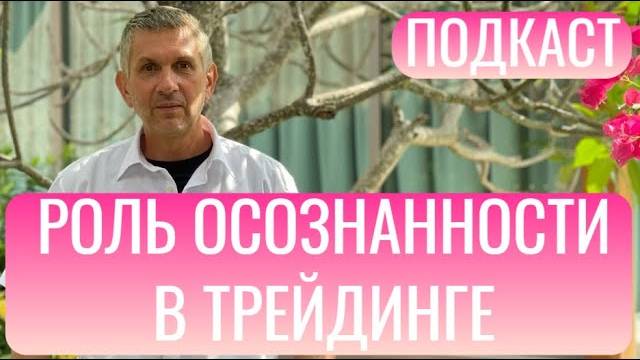 3. Преимущества осознанных решений в трейдинге. Подкаст для трейдеров.