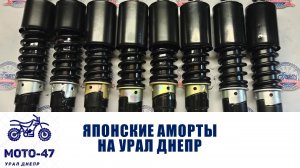 ЯПОНСКИЕ АМОРТИЗАТОРЫ на Урал Днепр! Проще чем кажется.