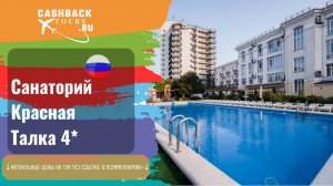 ? Санаторий Красная Талка 4_. Россия. Геленджик. Актуальная цена в описании ↓↓↓