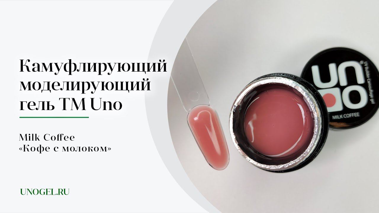 Выкраска: Камуфлирующий моделирующий гель UNO Milk Coffee — «Кофе с молоком»