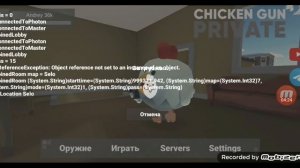 играю в чикен ган приватный сервер от фрузера