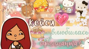 Кейси влюбилась в официанта_??❤️_? _ Toca Life World _ тока бока _ toca boca _ Secret Toca.