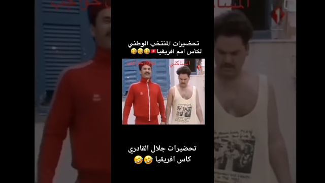 تحضيرات جلال القادر للمنتخب تونس 🤣🤣 #منتخب_تونسي #جلال_القادري #يوسف_مساكني #تونس #كرة_القدم