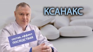 ? Ксанакс: состав, эффект, последствия применения ?