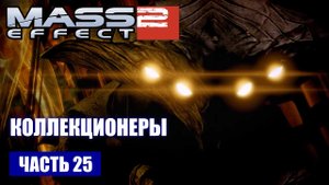 Mass Effect 2 прохождение - НАПАДЕНИЕ НА ЧЕЛОВЕЧЕСКУЮ КОЛОНИЮ "ГОРИЗОНТ" (русская озвучка) #25