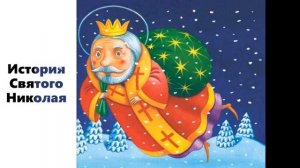 История Святого Николая - Сказка на ночь детям