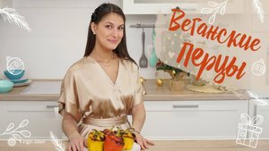 Фаршированные перцы. Веганское блюдо