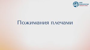 Пожимания плечами