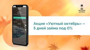 Акция «Уютный октябрь» — 5 дней из срока займа бесплатно. Продлили до 27 октября!