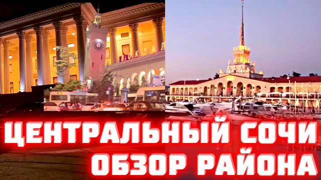 ЦЕНТРАЛЬНЫЙ РАЙОН СОЧИ ➤ видео обзор района ➤интересные места в центре Сочи ? Просочились