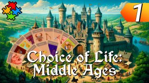 СРЕДНЕВЕКОВЫЙ ГЕРОЙ ➲ Choice of Life: Middle Ages