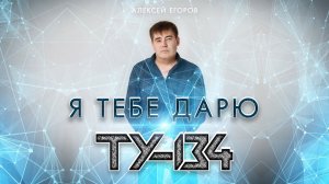 ВОСХИТИТЕЛЬНАЯ ПЕСНЯ!  Я тебе дарю – Группа ТУ-134 / ПРЕМЬЕРА 2022