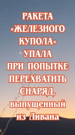 Ракета «Железного купола» упала при попытке перехватить снаряд, выпущенный из Ливана.