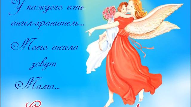 Моего ангела зовут мама... смотреть онлайн