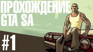 ПРОХОЖДЕНИЕ GTA SAN ANDREAS #1