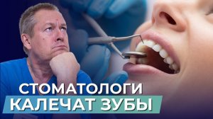 СТОМАТОЛОГИ КАЛЕЧАТ ВАШИ ЗУБЫ! Почему врачам НЕ ВЫГОДНО делать вас здоровыми?