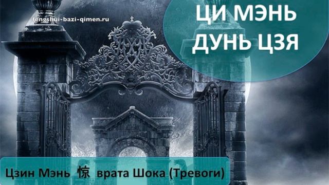 #60 Цзин Мэнь, 惊, врата Шока (Тревоги) l Ци Мэнь Дунь Цзя