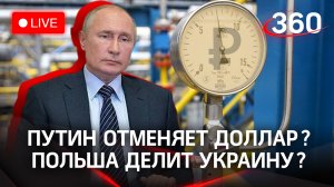 Путин переводит Европу на рубли / Польша рвётся в бой / Спецоперация на Украине
